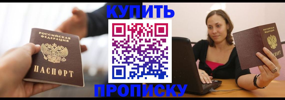 купить прописку в Златоусте